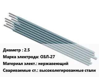 Электрод 2.5 ОЗЛ-27 нержавеющий высоколегированные стали